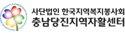 충남당진지역자활센터